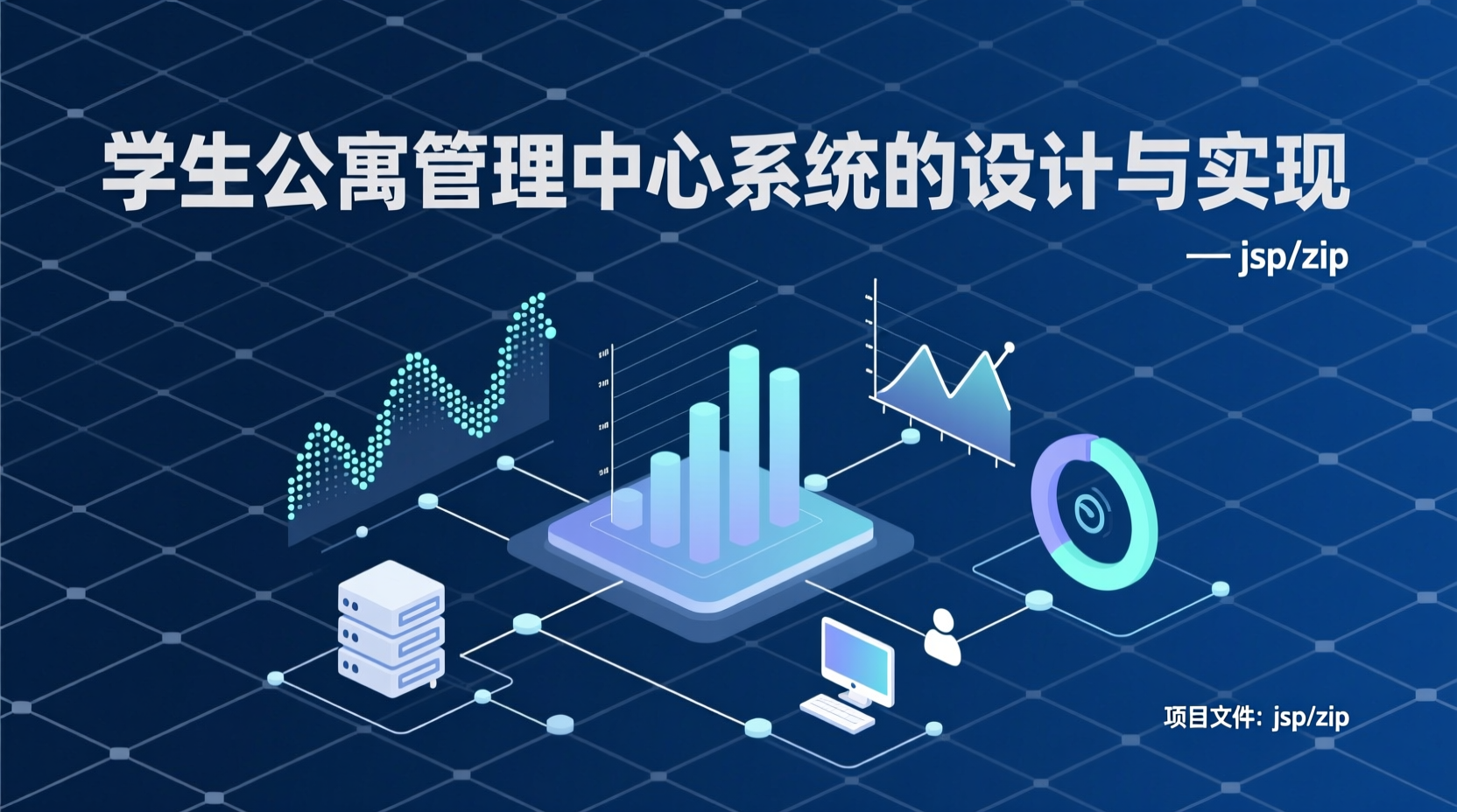 学生公寓管理中心系统的设计与实现+jsp-知海论文