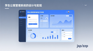 学生公寓管理系统的设计与实现+jsp-知海论文