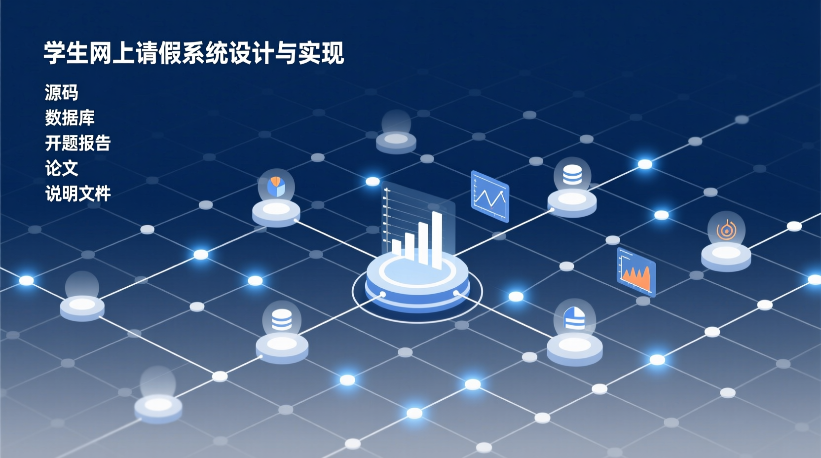 学生网上请假系统设计与实现+源码+数据库+开题+论文+说明文档-知海论文