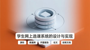 学生网上选课系统的设计与实现+源码+数据库+开题+论文+说明文档-知海论文