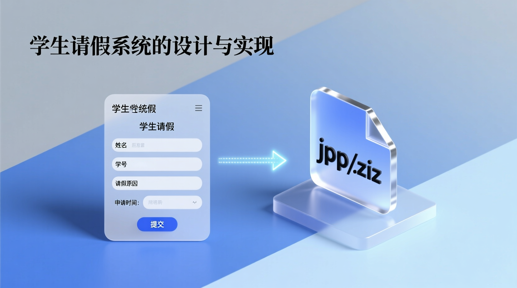 学生请假系统+jsp-知海论文