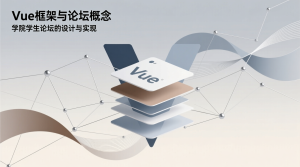 学院学生论坛的设计与实现+vue-知海论文 - 计算机毕业论文带可运行系统代码 | 毕业设计+源码免费下载