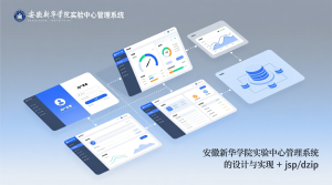 安徽新华学院实验中心管理系统的设计与实现+jsp-知海论文