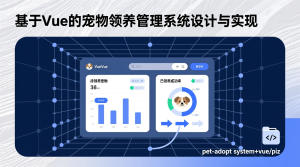 宠物领养系统+vue-知海论文