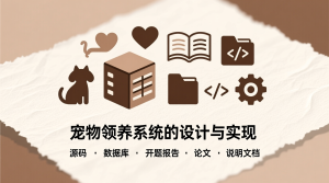 宠物领养系统的设计与实现+源码+数据库+开题+论文+说明文档-知海论文 - 计算机毕业论文带可运行系统代码 | 毕业设计+源码免费下载