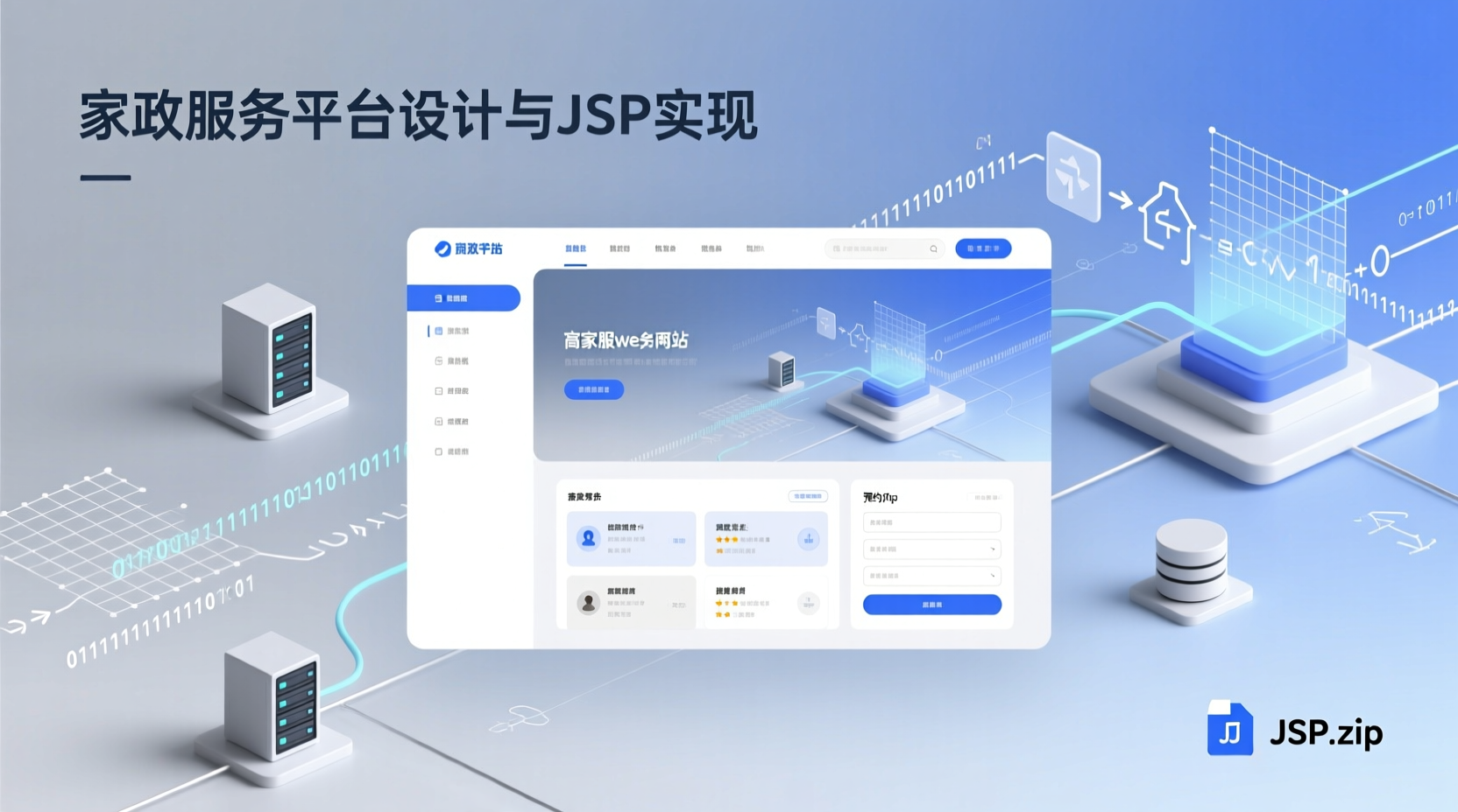 家政服务网站设计+jsp-知海论文
