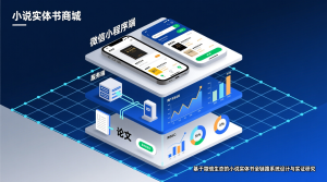 小说实体书商城+微信小程序端+服务端+论文-知海论文 - 计算机毕业论文带可运行系统代码 | 毕业设计+源码免费下载