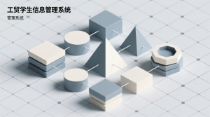 工贸学生信息管理系统+jsp-知海论文