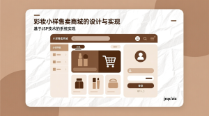 彩妆小样售卖商城的设计与实现+jsp-知海论文