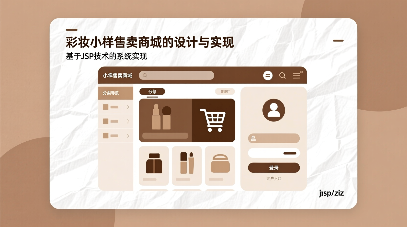 彩妆小样售卖商城的设计与实现+jsp-知海论文 - 计算机毕业论文带可运行系统代码 | 毕业设计+源码免费下载