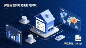 房屋租售网站的设计与实现+jsp-知海论文