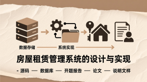 房屋租赁管理系统的设计与实现+源码+数据库+开题+论文+说明文档-知海论文 - 计算机毕业论文带可运行系统代码 | 毕业设计+源码免费下载