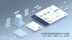 房屋租赁管理系统的设计与实现+源码+数据库+开题+论文+说明文档-知海论文 - 计算机毕业论文带可运行系统代码 | 毕业设计+源码免费下载