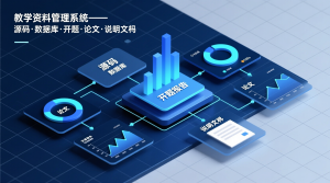 教学资料管理系统+源码+数据库+开题+论文+说明文档-知海论文 - 计算机毕业论文带可运行系统代码 | 毕业设计+源码免费下载