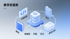 教学资源库+源码+数据库+开题+论文+说明文档-知海论文 - 计算机毕业论文带可运行系统代码 | 毕业设计+源码免费下载