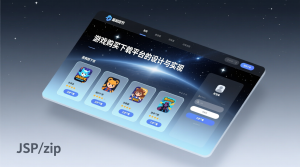 星空游戏购买下载平台的设计与实现+jsp-知海论文 - 计算机毕业论文带可运行系统代码 | 毕业设计+源码免费下载