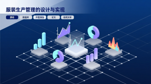 服装生产管理的设计与实现+源码+数据库+开题+论文+说明文档-知海论文 - 计算机毕业论文带可运行系统代码 | 毕业设计+源码免费下载