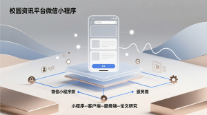 校园资讯平台微信小程序+微信小程序端+服务端+论文-知海论文