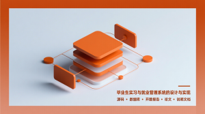 毕业生实习与就业管理系统的设计与实现+源码+数据库+开题+论文+说明文档-知海论文