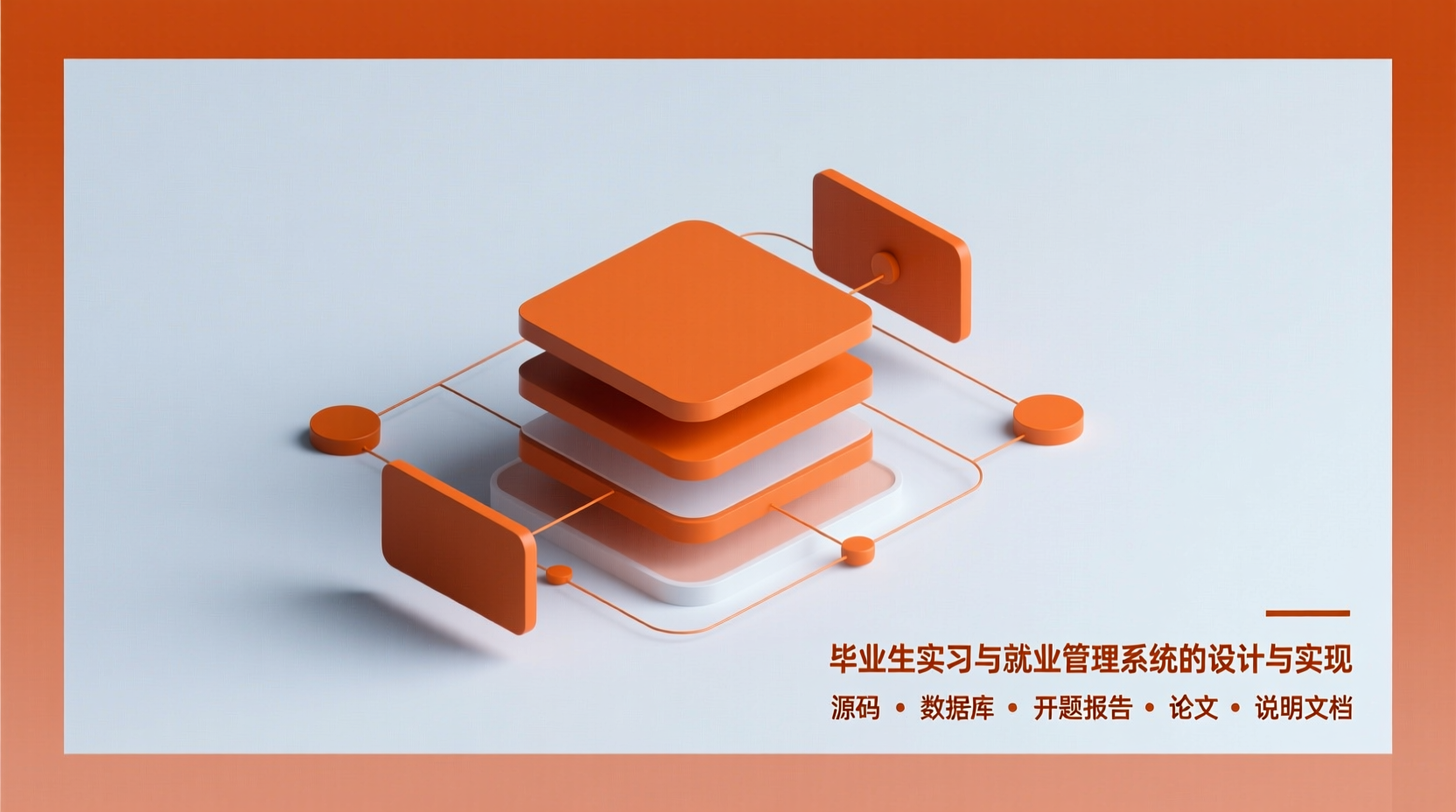 毕业生实习与就业管理系统的设计与实现+源码+数据库+开题+论文+说明文档-知海论文