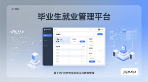 毕业生就业管理平台+jsp-知海论文
