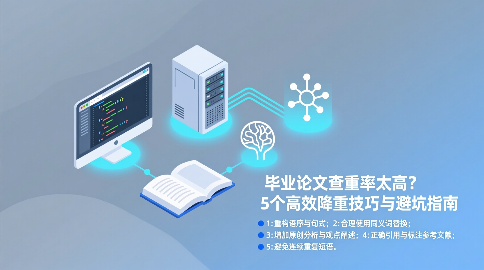 毕业论文查重率太高？5个高效降重技巧与避坑指南-知海论文 - 计算机毕业论文带可运行系统代码 | 毕业设计+源码免费下载