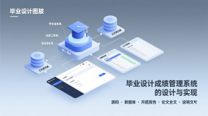 毕业设计成绩管理系统的设计与实现+源码+数据库+开题+论文+说明文档-知海论文