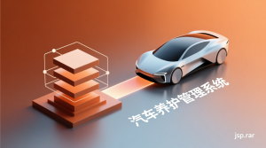 汽车养护管理系统+jsp-知海论文