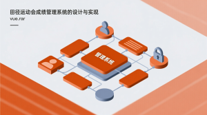 田径运动会成绩管理系统的设计与实现+vue-知海论文