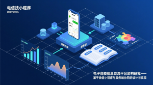 电子竞技信息交流平台+微信小程序端+服务端+论文-知海论文 - 计算机毕业论文带可运行系统代码 | 毕业设计+源码免费下载