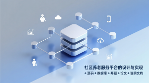 社区养老服务平台的设计与实现+源码+数据库+开题+论文+说明文档-知海论文 - 计算机毕业论文带可运行系统代码 | 毕业设计+源码免费下载