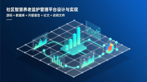 社区智慧养老监护管理平台设计与实现+源码+数据库+开题+论文+说明文档-知海论文 - 计算机毕业论文带可运行系统代码 | 毕业设计+源码免费下载