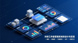 科研工作量管理系统的设计与实现+源码+数据库+开题+论文+说明文档-知海论文 - 计算机毕业论文带可运行系统代码 | 毕业设计+源码免费下载