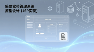 简易版营业厅宽带系统+jsp-知海论文