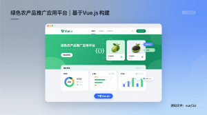 绿色农产品推广应用网站+vue-知海论文 - 计算机毕业论文带可运行系统代码 | 毕业设计+源码免费下载