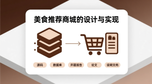 美食推荐商城的设计与实现+源码+数据库+开题+论文+说明文档-知海论文