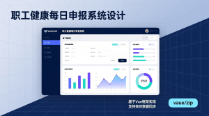 职工健康每日申报系统设计+vue-知海论文