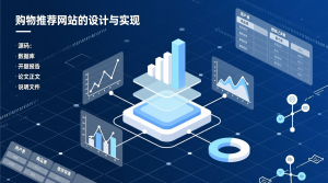 购物推荐网站的设计与实现+源码+数据库+开题+论文+说明文档-知海论文 - 计算机毕业论文带可运行系统代码 | 毕业设计+源码免费下载