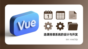 选课排课系统的设计与开发+vue-知海论文 - 计算机毕业论文带可运行系统代码 | 毕业设计+源码免费下载