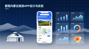 靓丽内蒙古旅游app设计与实现--论文-知海论文
