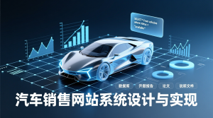 靓车汽车销售网站+源码+数据库+开题+论文+说明文档-知海论文 - 计算机毕业论文带可运行系统代码 | 毕业设计+源码免费下载