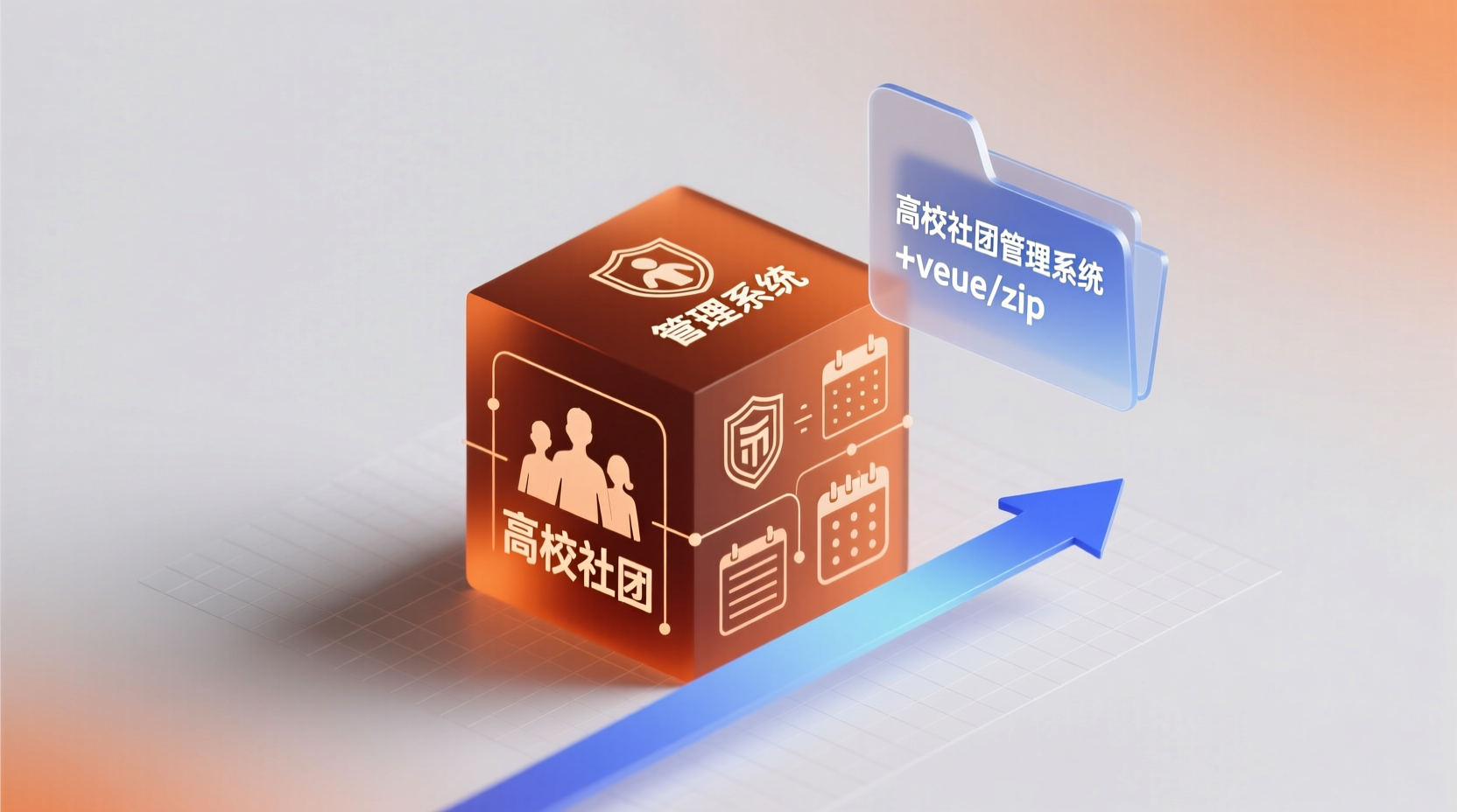 高校社团管理系统+vue-知海论文