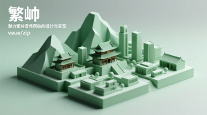 “魅力”繁峙宣传网站的设计与实现+vue-知海论文