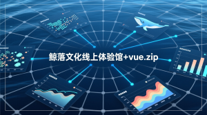 鲸落文化线上体验馆+vue-知海论文