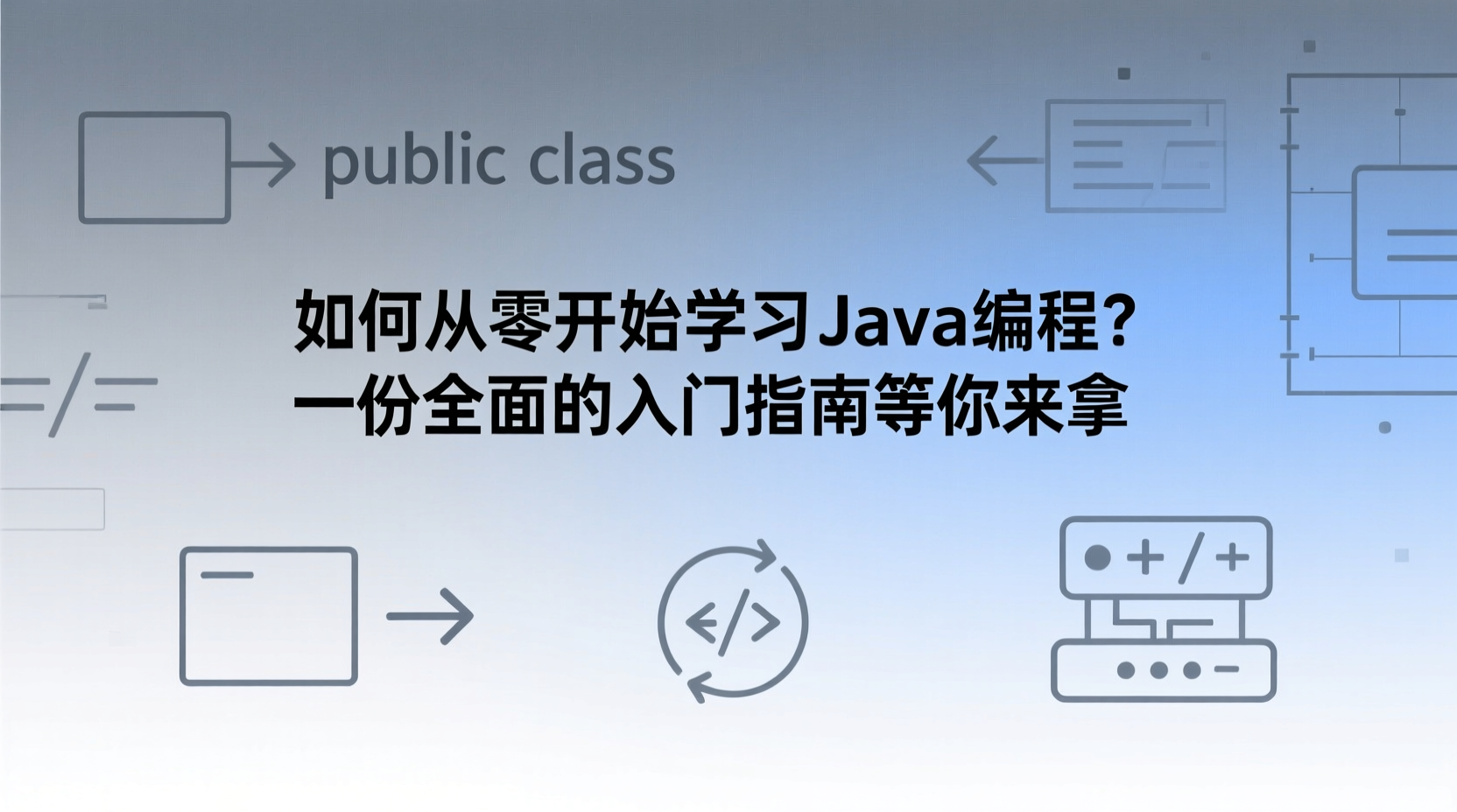 如何从零开始学习Java编程？一份全面的入门指南等你来拿-计算机毕业论文范文 - 系统设计源码【亲测可运行】- 知海论文