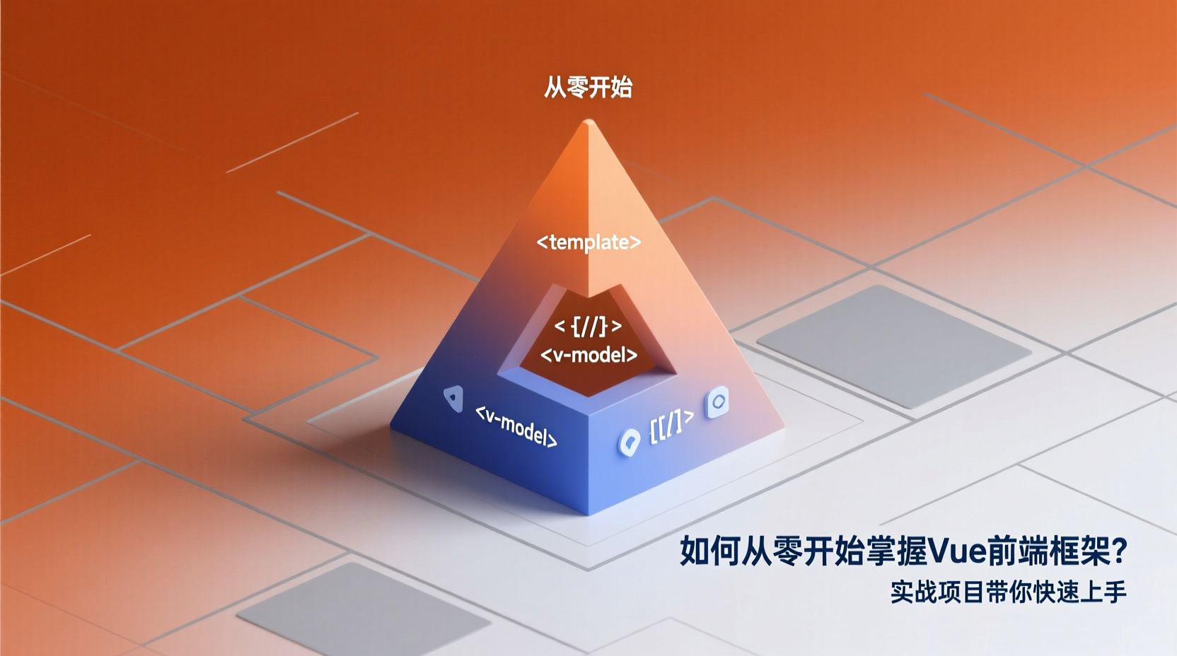 如何从零开始掌握Vue前端框架？实战项目带你快速上手-计算机毕业论文范文 - 系统设计源码【亲测可运行】- 知海论文