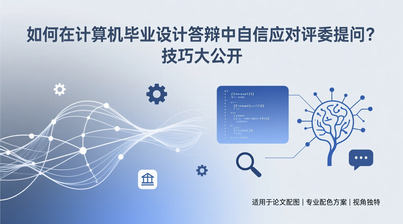 如何在计算机毕业设计答辩中自信应对评委提问？技巧大公开-计算机毕业论文范文 - 系统设计源码【亲测可运行】- 知海论文