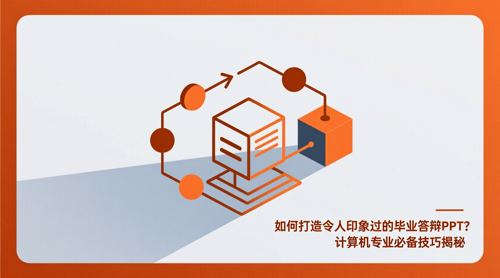 如何打造令人印象深刻的毕业答辩PPT？计算机专业必备技巧揭秘-计算机毕业论文范文 - 系统设计源码【亲测可运行】- 知海论文
