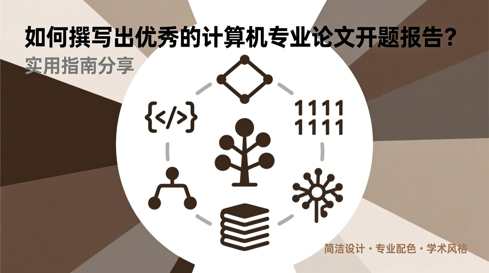 如何撰写出优秀的计算机专业论文开题报告？实用指南分享-计算机毕业论文范文 - 系统设计源码【亲测可运行】- 知海论文