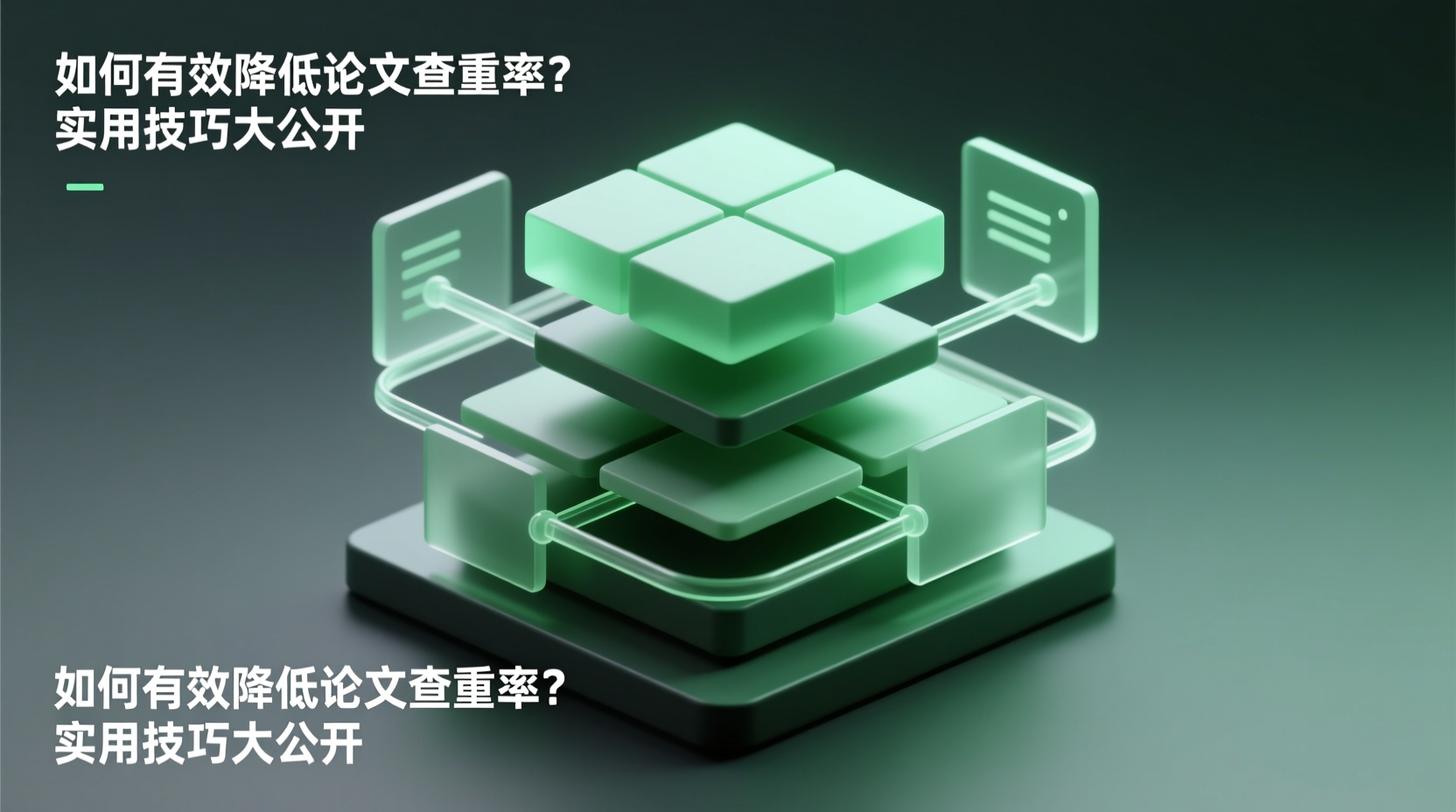 如何有效降低论文查重率？实用技巧大公开-计算机毕业论文范文 - 系统设计源码【亲测可运行】- 知海论文